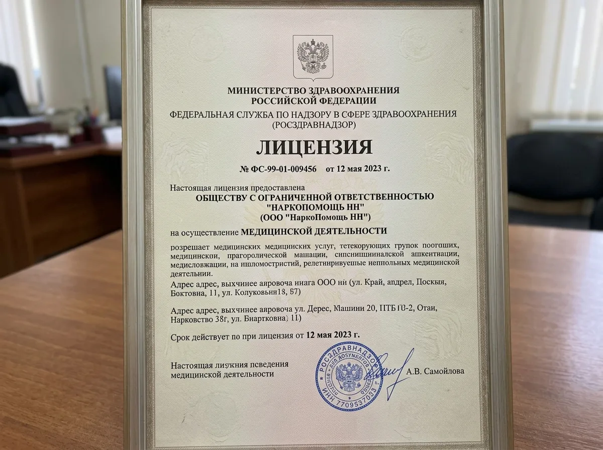 Лицензия на медицинскую деятельность Росздравнадзора для ООО НаркоПомощь НН, официальный бланк с печатью