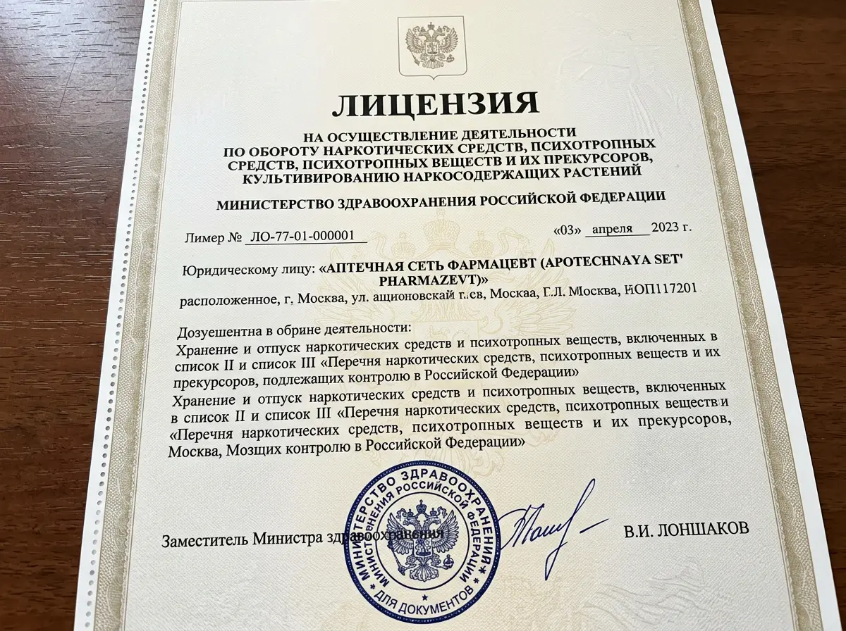 Лицензия на работу с наркотическими и психотропными веществами, Министерство здравоохранения