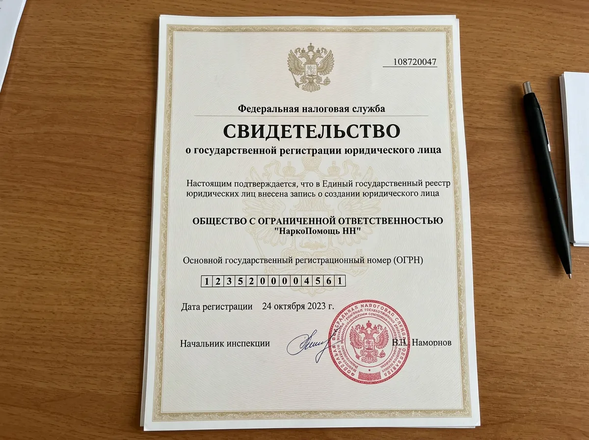 Свидетельство о государственной регистрации ООО НаркоПомощь НН, ОГРН, официальный документ ФНС